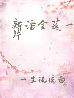 新潘金莲一级淫片