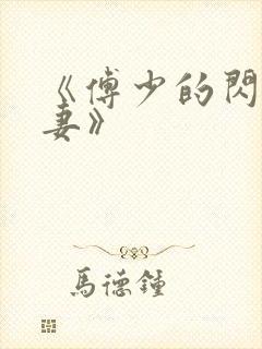 《傅少的闪婚甜妻》