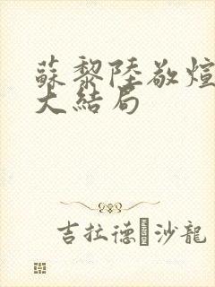 苏黎陆敬煊短剧大结局