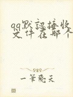 qq默认接收的文件在哪个文件夹