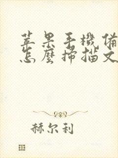 苹果手机备忘录怎么扫描文件