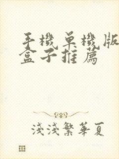 手机单机版游戏盒子推荐