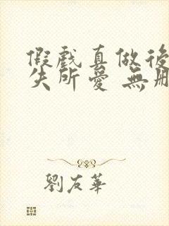 假戏真做后他永失所爱 无删减