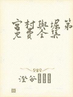 宫村与堀第二季免费全集