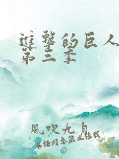 进击的巨人国语第三季