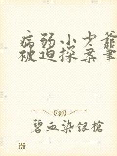 病弱小少爷又在被迫探案笔趣阁