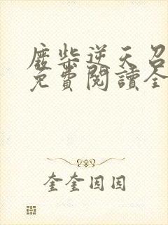 废柴逆天召唤师免费阅读全文