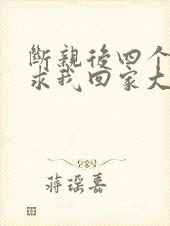 断亲后四个姐姐求我回家大结局