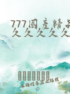 777国产精品久久久久久