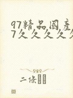 97精品国产97久久久久久久久久