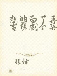 想明白了再结婚电视剧全集免费观看