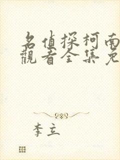 名侦探柯南在线观看全集免费播放