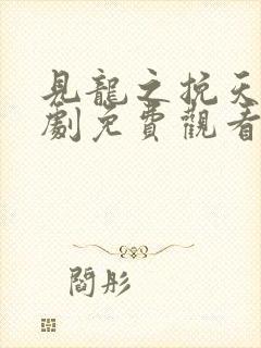 见龙之挽天倾短剧免费观看全集