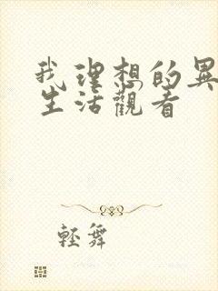 我理想的异世界生活观看