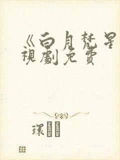 《白月梵星》电视剧免费