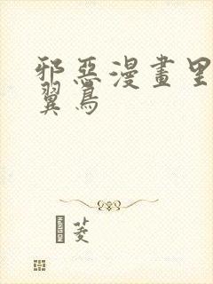 邪恶漫画里番无翼鸟