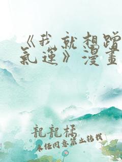 《我就想蹭你的气运》漫画免费