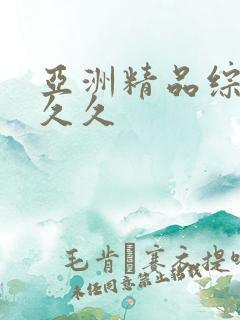 亚洲精品综合久久久