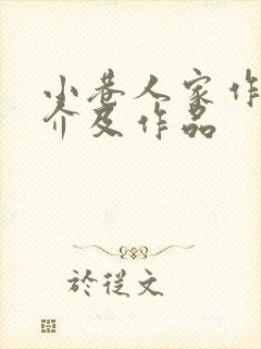 小巷人家作者简介及作品