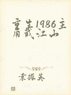 重生1986主角武江山