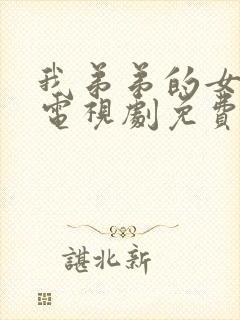 我弟弟的女朋友电视剧免费的看