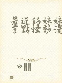 最近的妹妹样子有点怪动漫