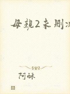 母亲2未删减版