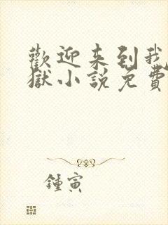 欢迎来到我的地狱小说免费阅读