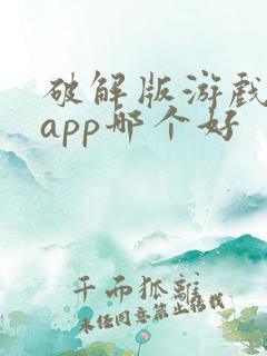 破解版游戏盒子app哪个好