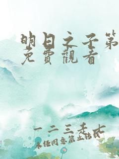 明日之子第一集免费观看