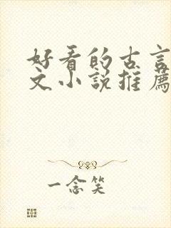 好看的古言仙侠文小说推荐