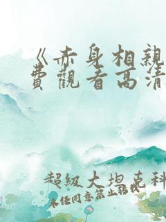 《赤身相亲》免费观看高清