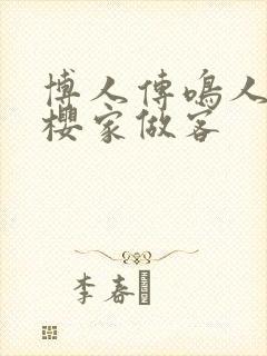 博人传鸣人去小樱家做客