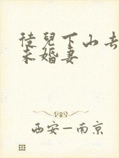 徒儿下山去祸害未婚妻