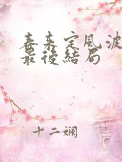 春来定风波炎炎最后结局