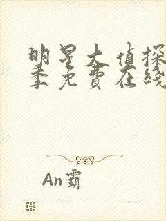 明星大侦探第八季免费在线观看