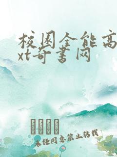 校园全能高手txt奇书网