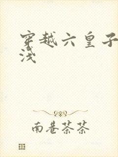 穿越六皇子苏浅浅