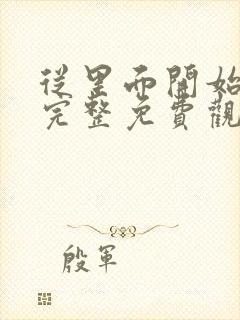 从里面开始漫画完整免费观看