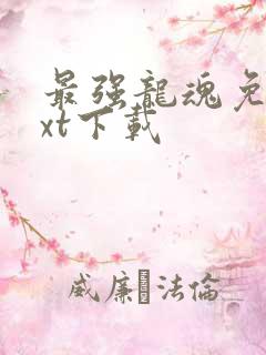 最强龙魂免费txt下载