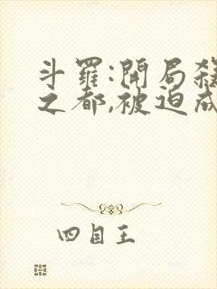 斗罗:开局杀戮之都,被迫成魔全文小说