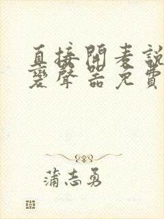 直接开麦说话的变声器免费破解版