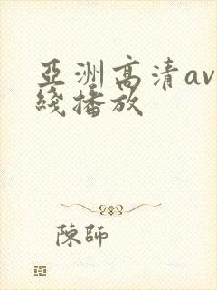 亚洲高清av在线播放