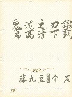 鬼灭之刃锻刀村篇高清下载