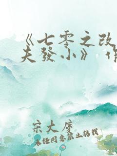 《七零之改嫁前夫发小》 作者:女王不在家