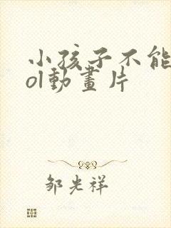 小孩子不能看lol动画片