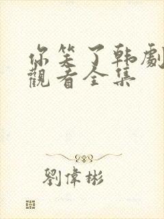 你笑了韩剧在线观看全集