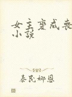 女主变成丧尸的小说