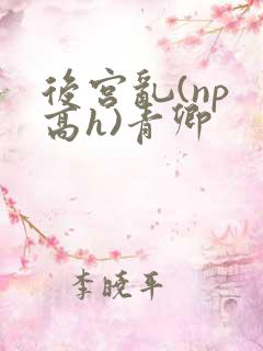 后宫乱(np 高h)青卿