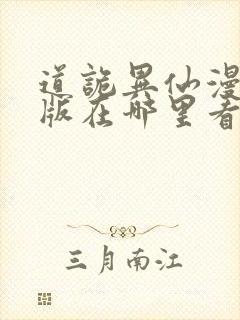 道诡异仙漫画正版在哪里看